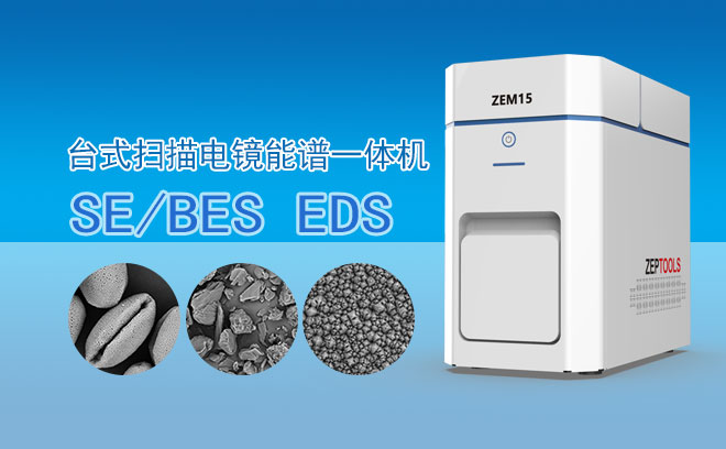 ZEM15臺(tái)式掃描電鏡能譜一體機(jī)